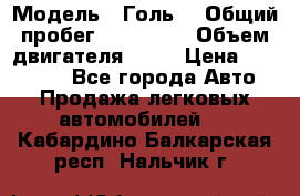  › Модель ­ Голь5 › Общий пробег ­ 100 000 › Объем двигателя ­ 14 › Цена ­ 380 000 - Все города Авто » Продажа легковых автомобилей   . Кабардино-Балкарская респ.,Нальчик г.